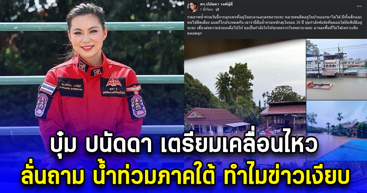 บุ๋ม ปนัดดา เตรียมเคลื่อนไหว ลั่นถาม น้ำท่วมภาคใต้ ทำไมข่าวเงียบ