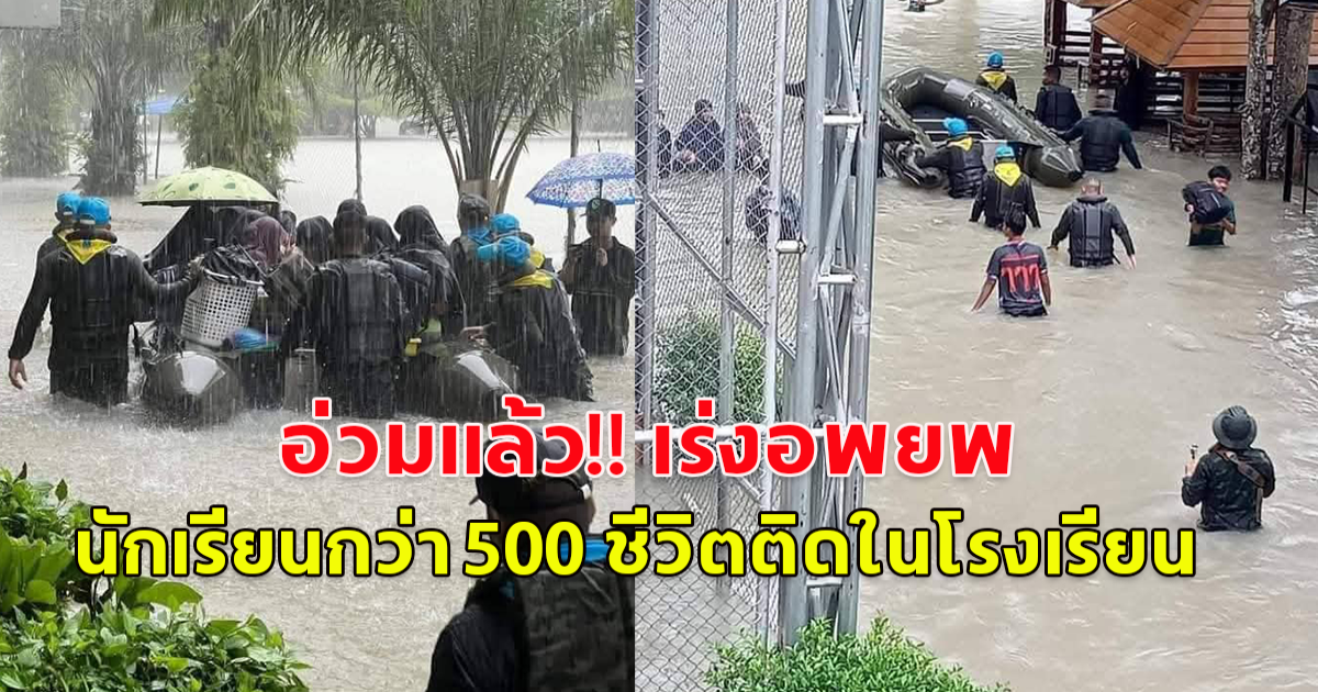 ปัตตานีอ่วมแล้ว!! ทหารพรานเร่งอพยพนักเรียนกว่า 500 ชีวิต ติดในโรงเรียน