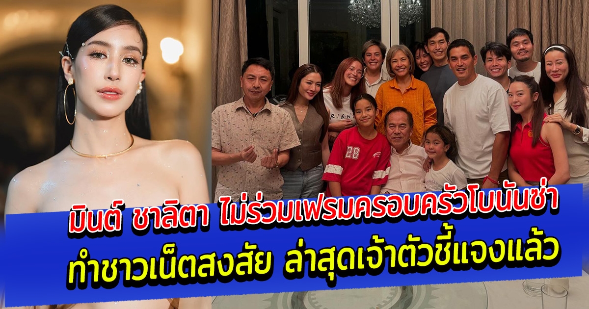 ชาวเน็ตสงสัย มินต์ ชาลิตา ไม่ร่วมเฟรมครอบครัวโบนันซ่า ล่าสุดเจ้าตัวชี้แจงแล้ว