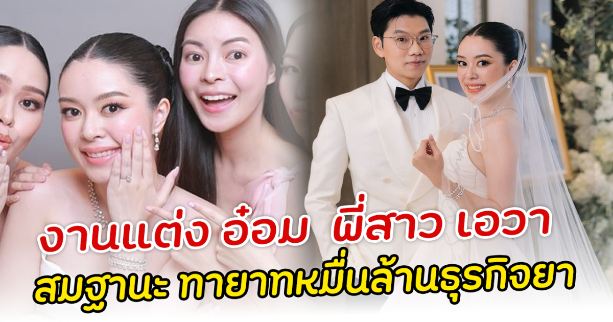 อลังการ งานแต่ง อ๋อม ปุณณภา พี่สาว เอวา ปวรวรรณ สมฐานะ ทายาทหมื่นล้านธุรกิจยา ไทยนครพัฒนา