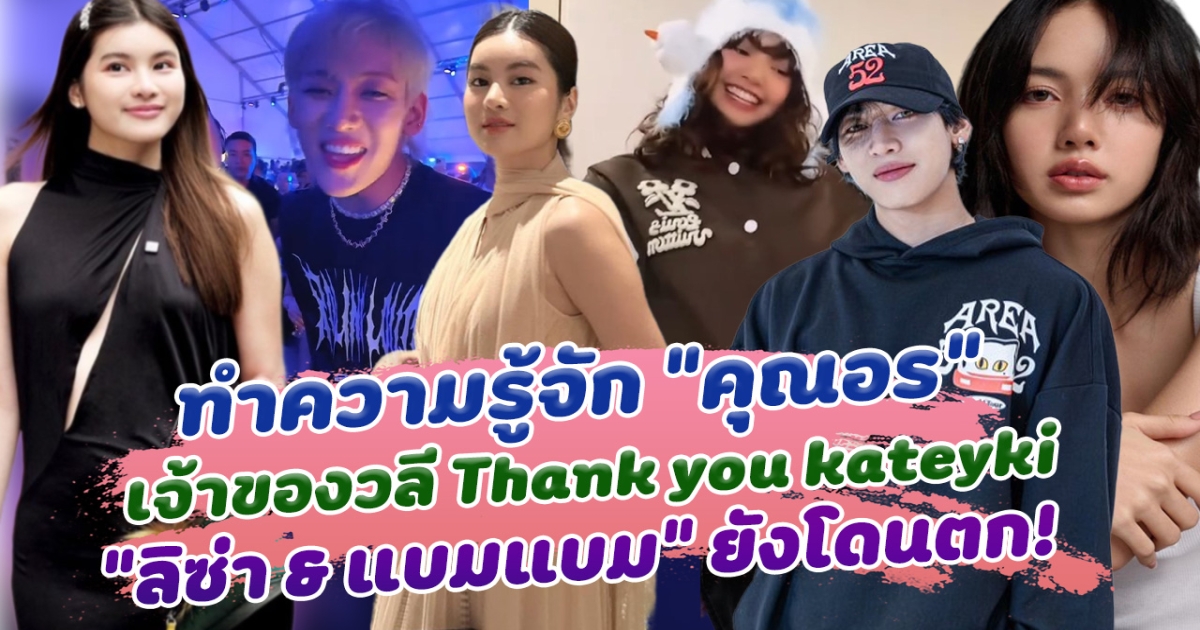 ทำความรู้จัก คุณอร เจ้าของ ประโยคไวรัล Thank you kateyki ที่ลิซ่า และแบมแบม ยังไม่รอด โดนตกไปเต็มๆ