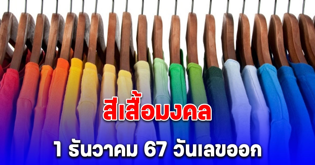 สีเสื้อมงคลใส่ 1 ธันวาคม 67 วันเลขออก