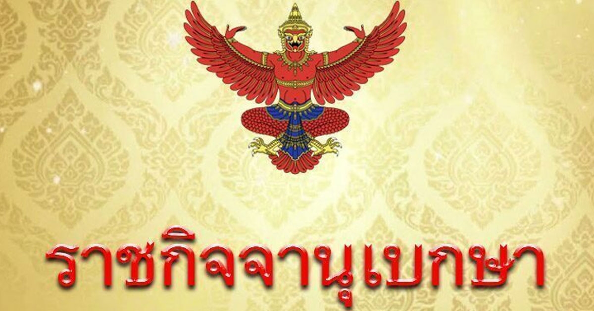 โปรดเกล้าฯ พระราชทานเครื่องราชอิสริยาภรณ์ ชั้นทุติยจุลจอมเกล้าวิเศษ 8 องคมนตรี