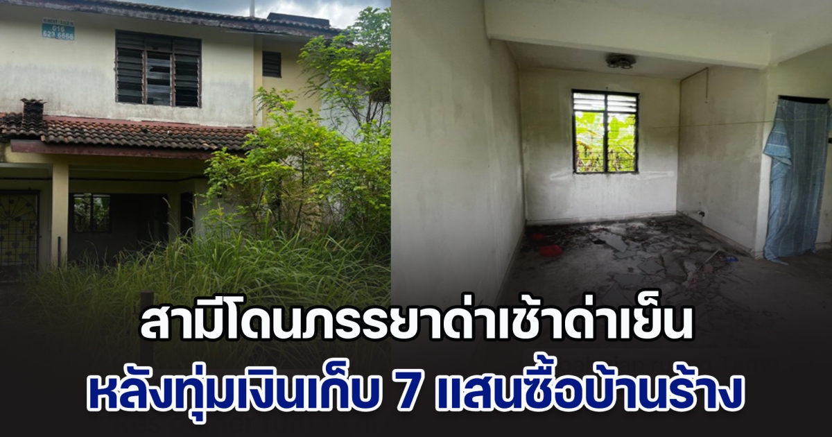 สามีโดนภรรยาด่าเช้าด่าเย็น หลังทุ่มเงินเก็บ 7 แสนซื้อบ้านร้าง สภาพทรุดโทรม แต่หายโกรธทันที หลังรีโนเวทเสร็จ (ตปท.)