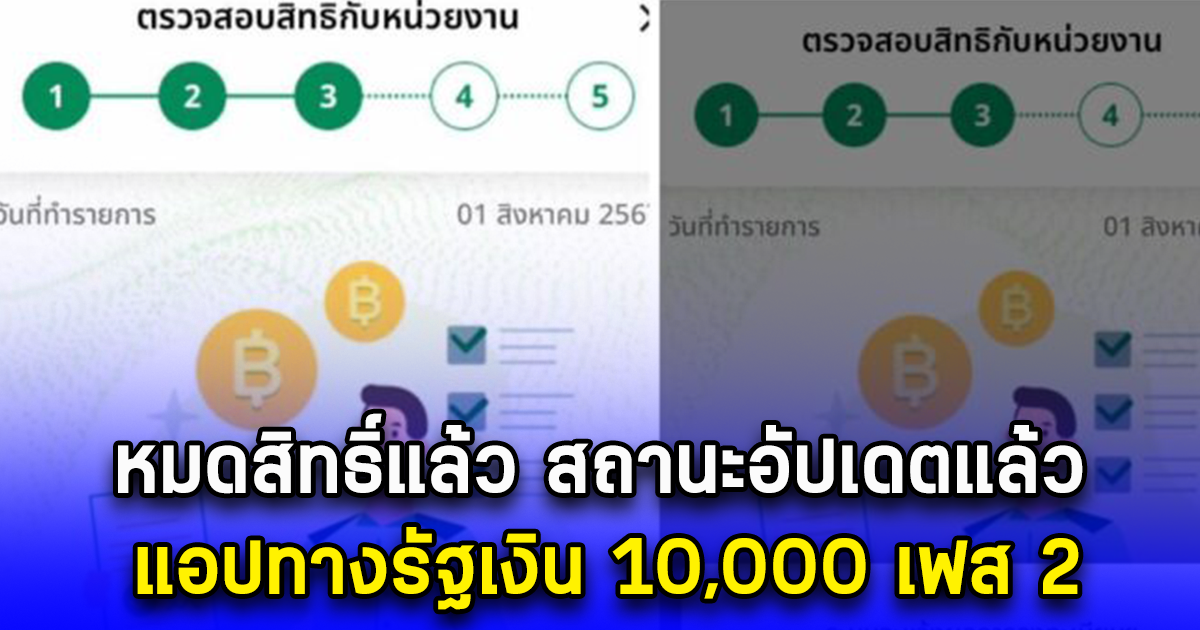 หมดสิทธิ์แล้ว สถานะอัปเดตแล้ว แอปทางรัฐเงิน 10,000 เฟส 2