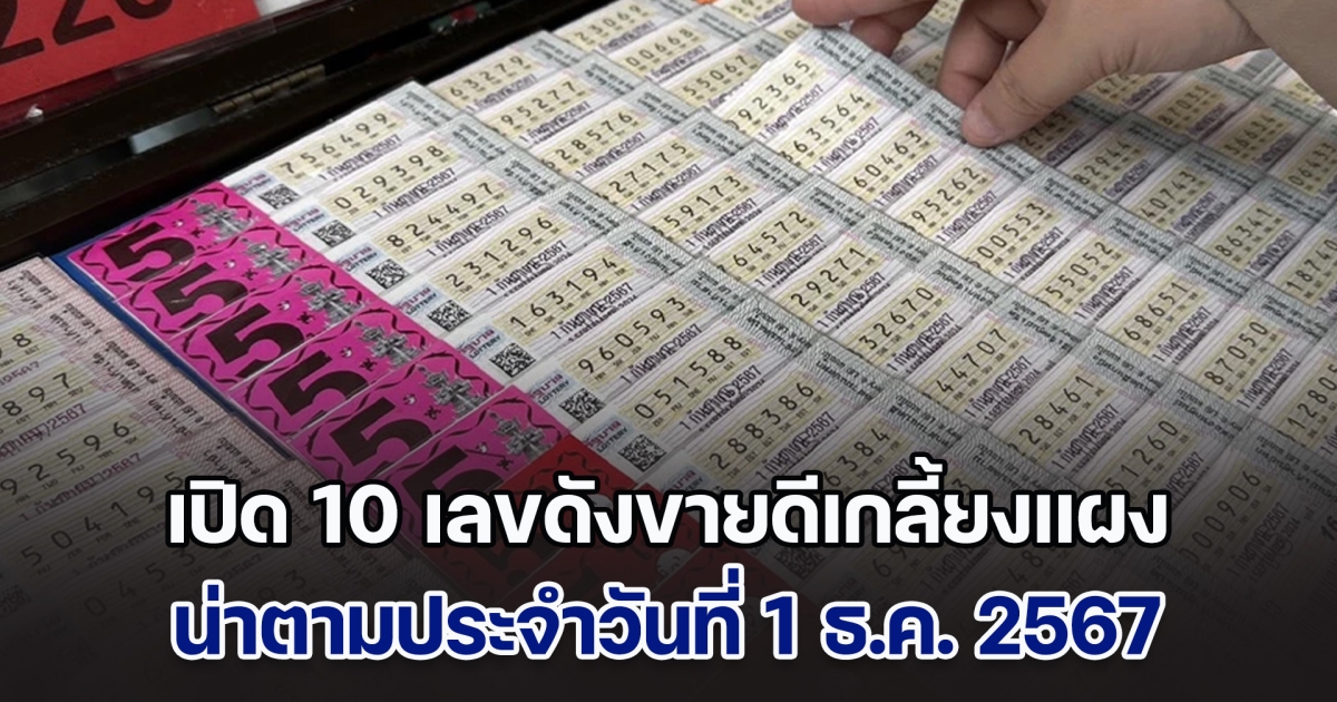 เปิด 10 เลขดังขายดีเกลี้ยงแผง น่าตามประจำวันที่ 1 ธ.ค. 67