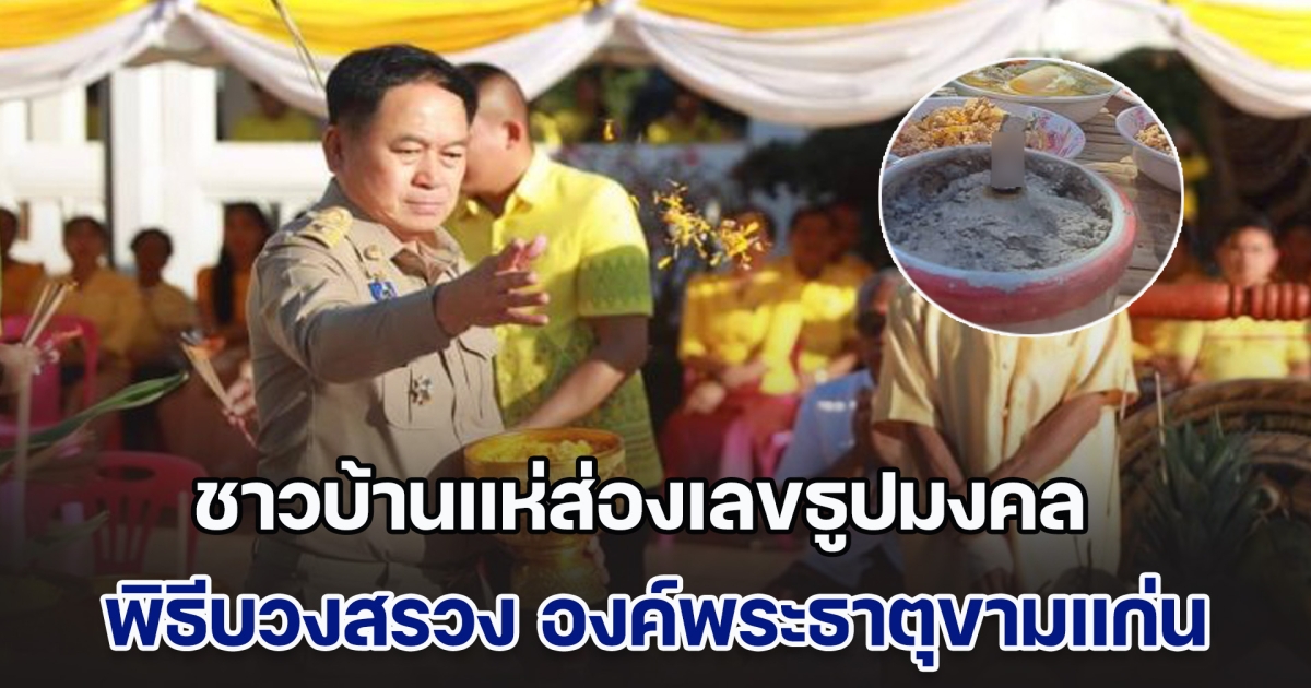 ฮือฮา! ชาวบ้านแห่ส่องเลขธูปมงคล พิธีบวงสรวง องค์พระธาตุขามแก่น