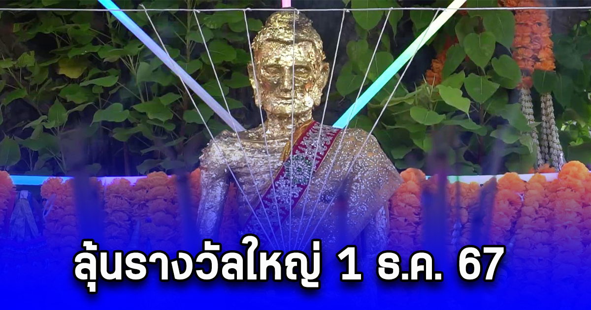 ลูกศิษย์แห่อาบน้ำมนต์หลวงพ่อผอมกลางแจ้ง พร้อมเลขลุ้นรางวัลใหญ่ 1 ธ.ค. 67