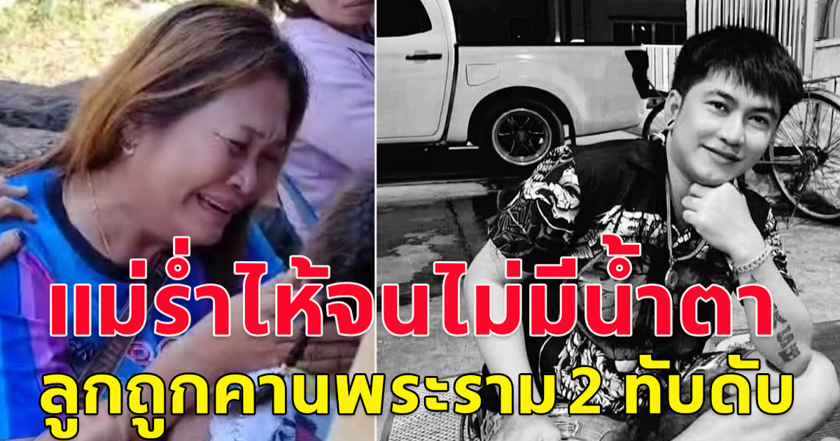 แม่ร่ำไห้จนไม่มีน้ำตา ลูกถูกคานพระราม 2 ทับดับ