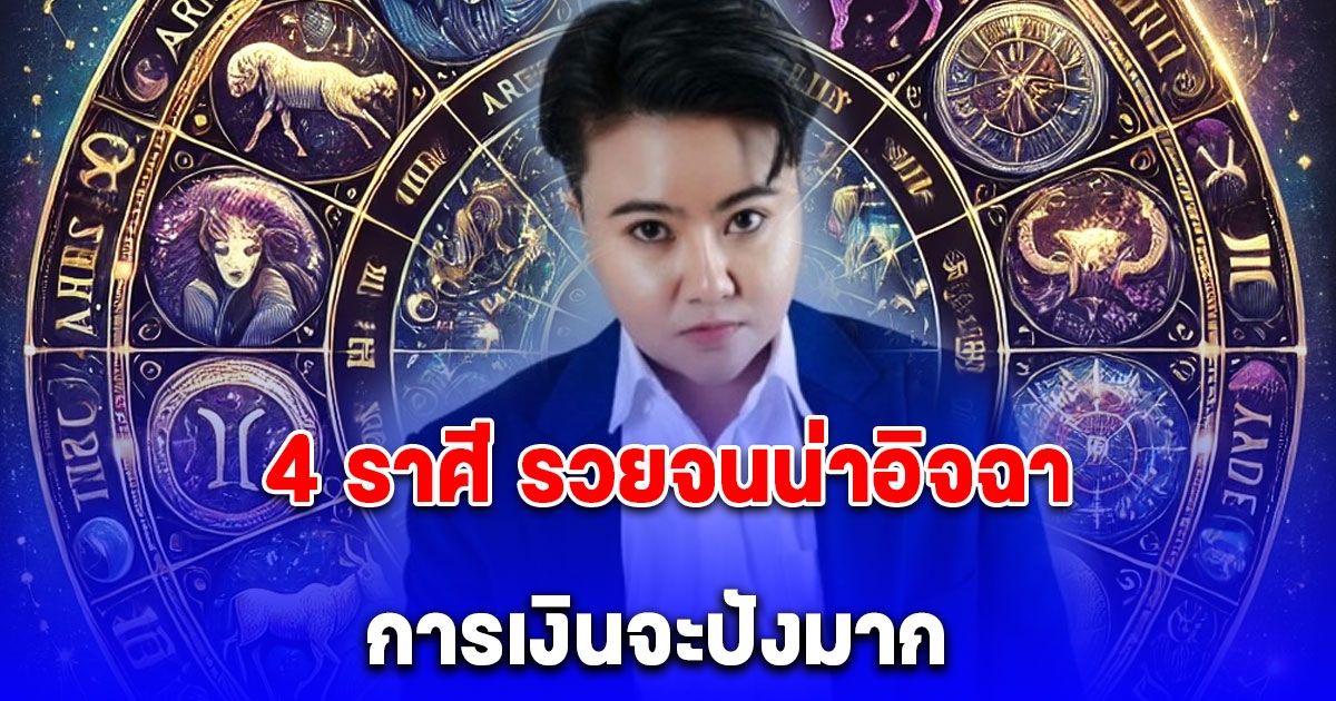 เหนื่อยมาทั้งปีถึงคราวรวยแล้ว 4 ราศี การเงินจะปังมาก