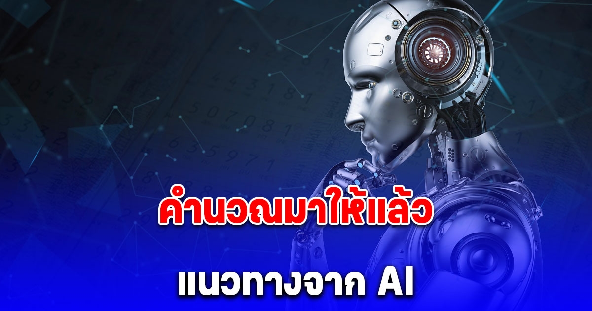 คำนวณมาให้แล้ว แนวทางจาก AI ประจำวันที่ 1 ธันวาคม 2567