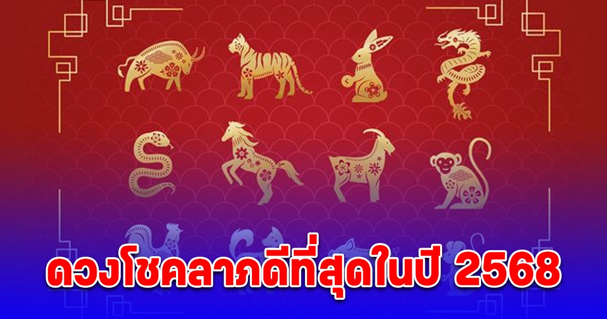 3 นักษัตร ขึ้นแท่นดวงโชคลาภดีที่สุดในปี 2568