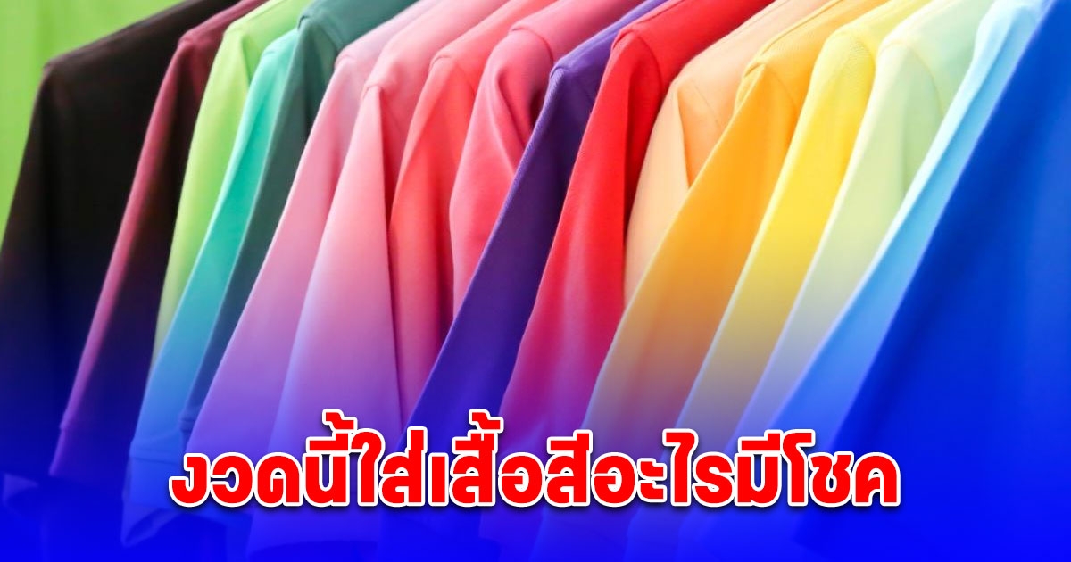 สีเสื้อมงคลวันเลขออก ใส่สีอะไรมีโชค 1 ธันวาคม 67