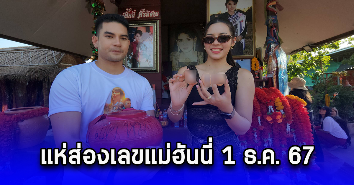 แห่ส่องเลขแม่ฮันนี่ 1 ธ.ค. 67