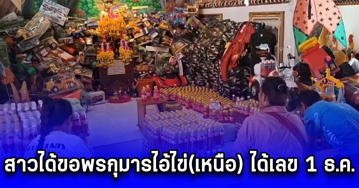 สาวได้ขอพรกุมารไอ้ไข่(เหนือ) ประสบผลสำเร็จ จับลูกปิงปอง จากไหทองได้เลข 1 ธ.ค. 2567