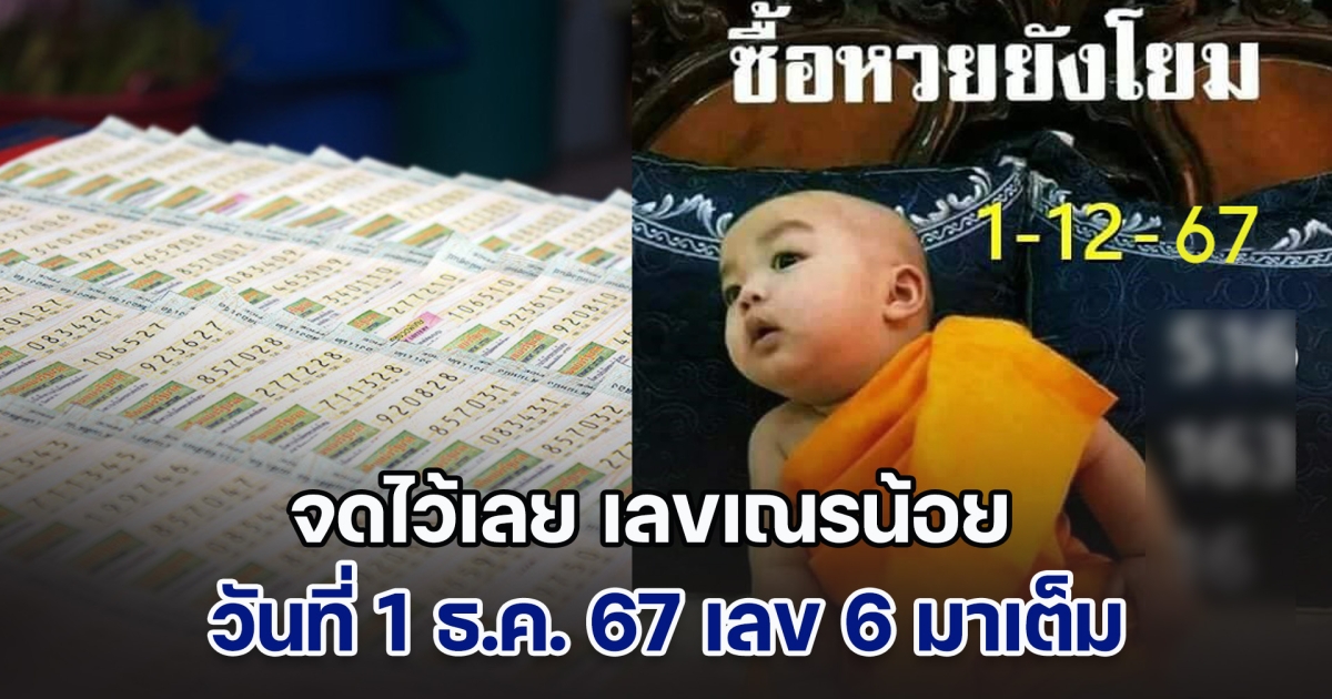 จดไว้เลย เลขเณรน้อย วันที่ 1 ธ.ค. 67 เลข 6 มาเต็ม