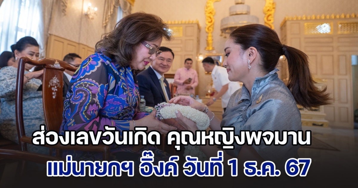 ส่องเลขวันเกิด คุณหญิงพจมาน แม่นายกฯ อิ๊งค์ วันที่ 1 ธ.ค. 67