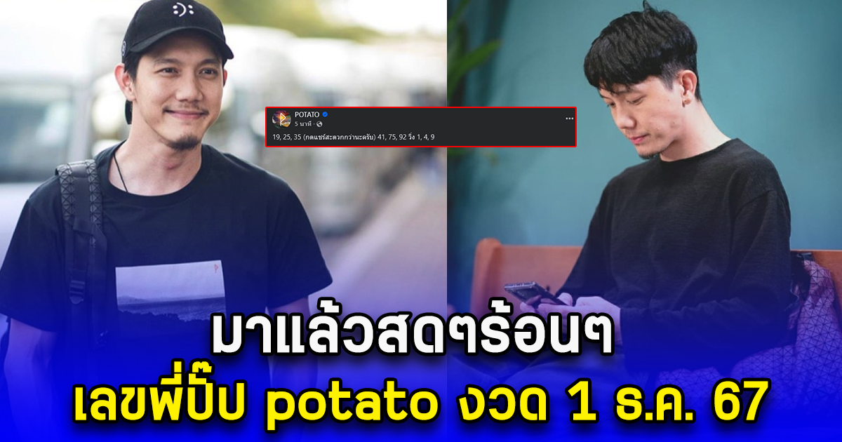 มาแล้วสดๆร้อนๆ เลขพี่ปั๊ป potato งวด 1 ธ.ค. 67