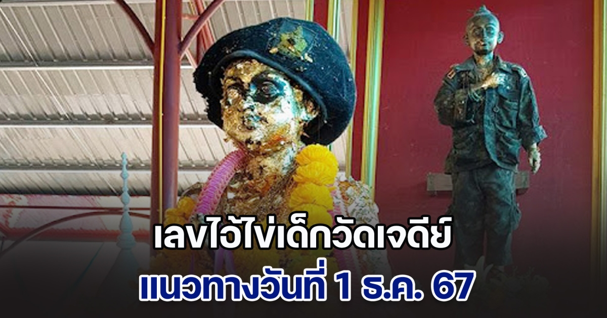 พลาดไม่ได้! เลขไอ้ไข่เด็กวัดเจดีย์ แนวทางวันที่ 1 ธ.ค. 67