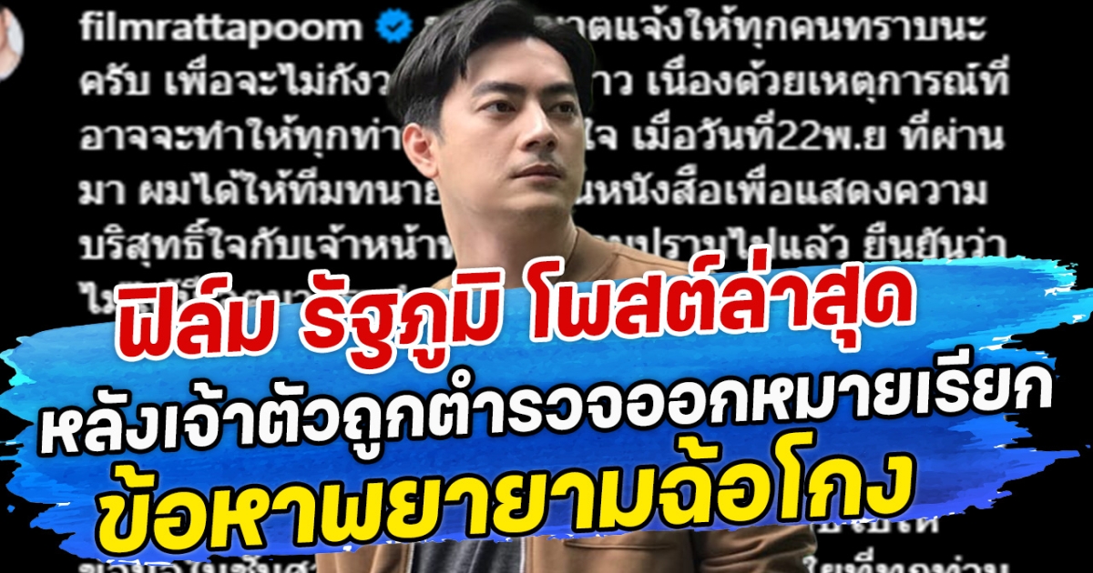 ฟิล์ม รัฐภูมิ โพสต์ล่าสุด หลังเจ้าตัวถูกตำรวจออกหมายเรียก ข้อหาพยายามฉ้อโกง