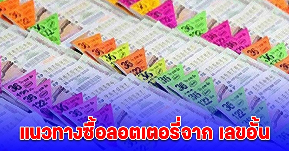 แนวทางซื้อลอตเตอรี่จาก เลขอั้น ประจำวันที่ 1 ธันวาคม 2567