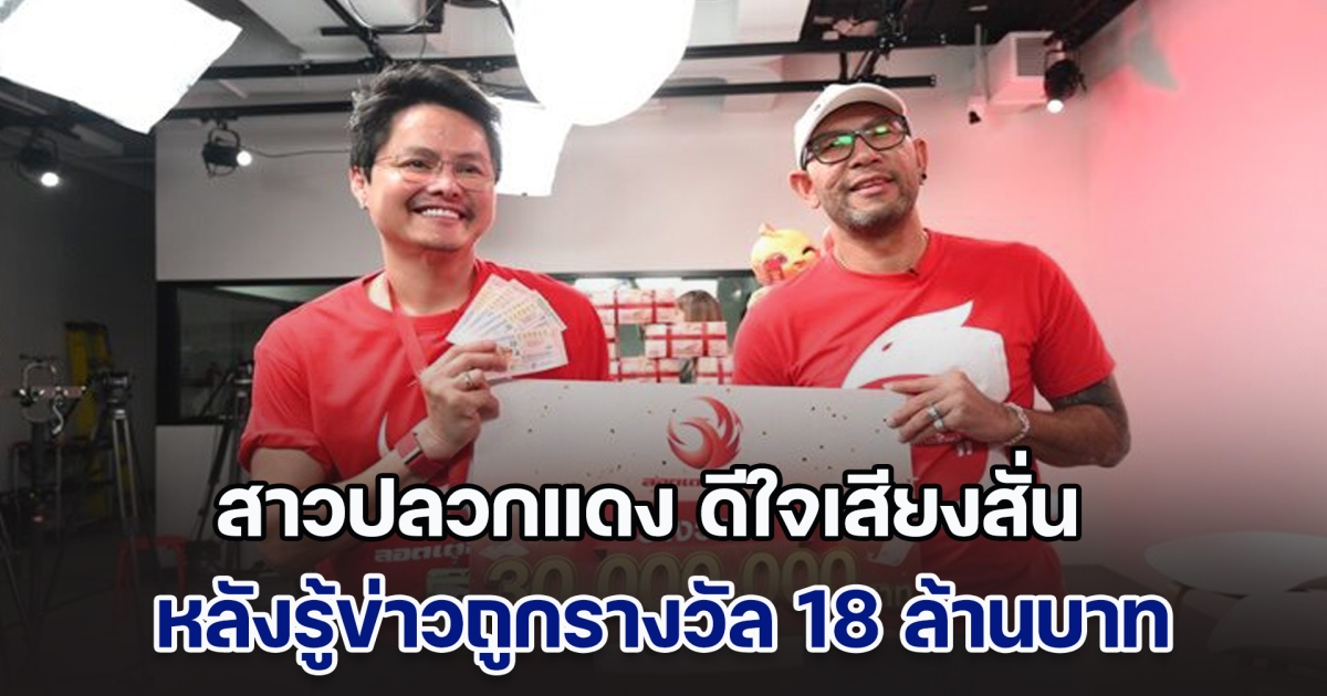 สาวปลวกแดง ช็อกคากะละมังซักผ้า หลังรู้ข่าวถูกรางวัล 18 ล้านบาท