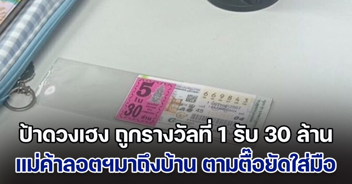 ป้าดวงเฮง ถูกรางวัลที่ 1 รับ 30 ล้าน แม่ค้าลอตเตอรี่มาถึงบ้าน ตามตื๊อยัดใส่มือ จึงช่วยซื้อ