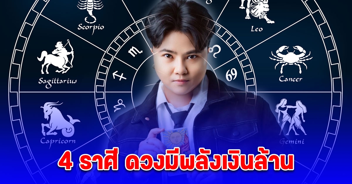 4 ราศี ดวงมีพลังเงินล้าน คนจะปังใครก็ห้ามไม่ได้