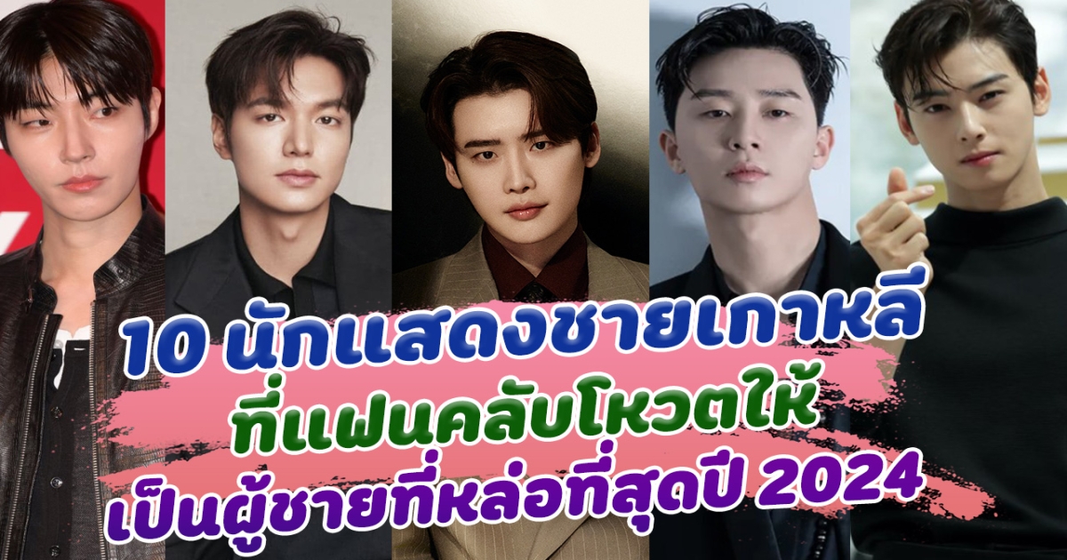 หล่อฟ้าประทาน ส่อง 10 อันดับนักแสดงชาย ที่แฟนคลับโหวตให้เป็นผู้ชายที่หล่อที่สุดปี 2024