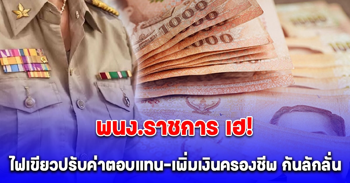 พนง.ราชการ เฮ! ประกาศปรับอัตราเงินเดือนพนักงานราชการแรกเข้า 30% กันลักลั่น