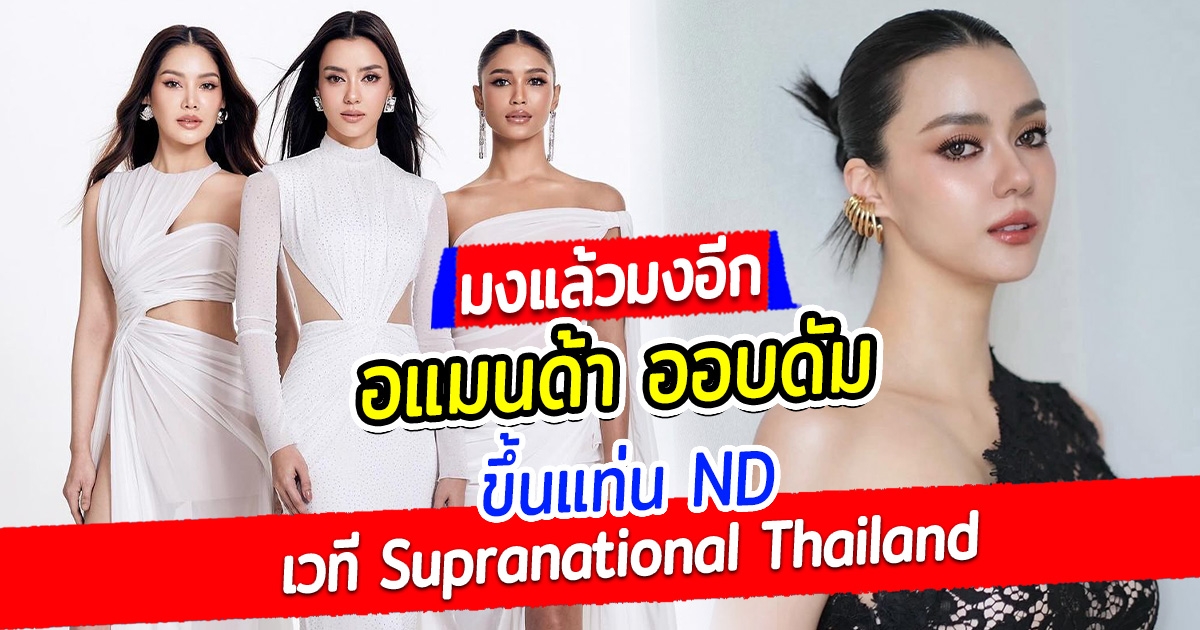 สวยเก่งครบเครื่อง อแมนด้า ออบดัม ขึ้นแท่น ND เวที Miss & Mister Supranational Thailand