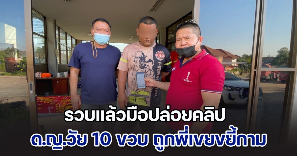 รวบแล้วมือปล่อยคลิป ด.ญ.วัย 10 ขวบ ถูกพี่เขยขยี้กาม