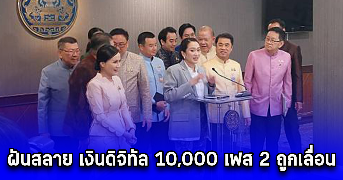 ฝันสลาย เงินดิจิทัล 10,000 เฟส 2 ถูกเลื่อน