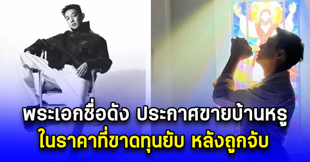 พระเอกชื่อดัง ประกาศขายบ้านหรู ในราคาที่ขาดทุนยับ หลังถูกจับ