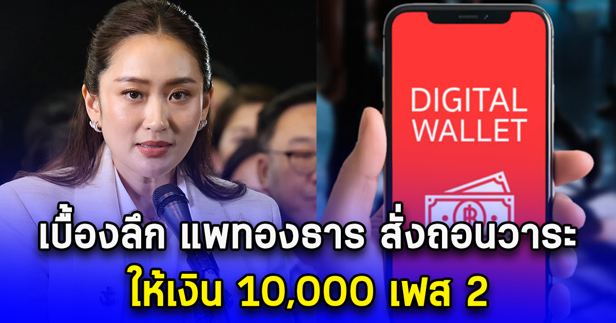 เบื้องลึก แพทองธาร สั่งถอนวาระ ให้เงิน 10,000 เฟส 2