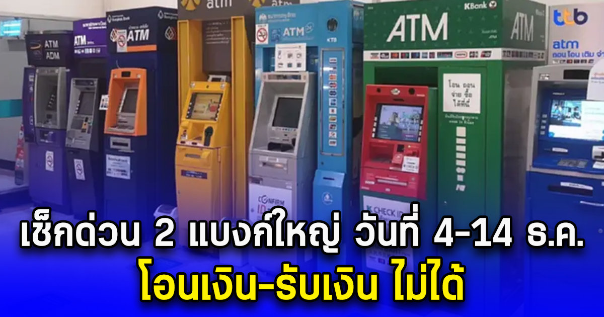 เช็กด่วน 2 แบงก์ใหญ่ วันที่ 4-14 ธ.ค. โอนเงิน-รับเงิน ไม่ได้