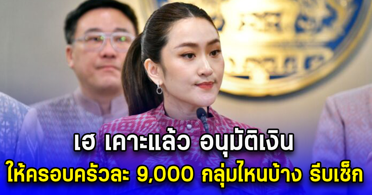 เฮ เคาะแล้ว อนุมัติเงิน ให้ครอบครัวละ 9,000 กลุ่มไหนบ้าง รีบเช็ก