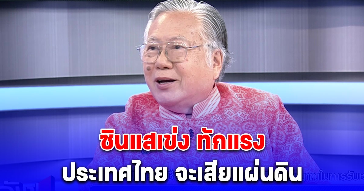 ซินแสเข่ง ทักแรง ปี 68 ประเทศไทย จะเสียแผ่นดิน