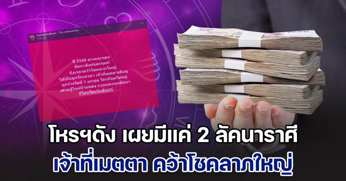 ปี 2568 ดวงมหาเฮง โหรฯดัง เผยมีแค่ 2 ลัคนาราศี เจ้าที่เมตตา คว้าโชคลาภใหญ่ ไม่มีใครฉุดอยู่แน่