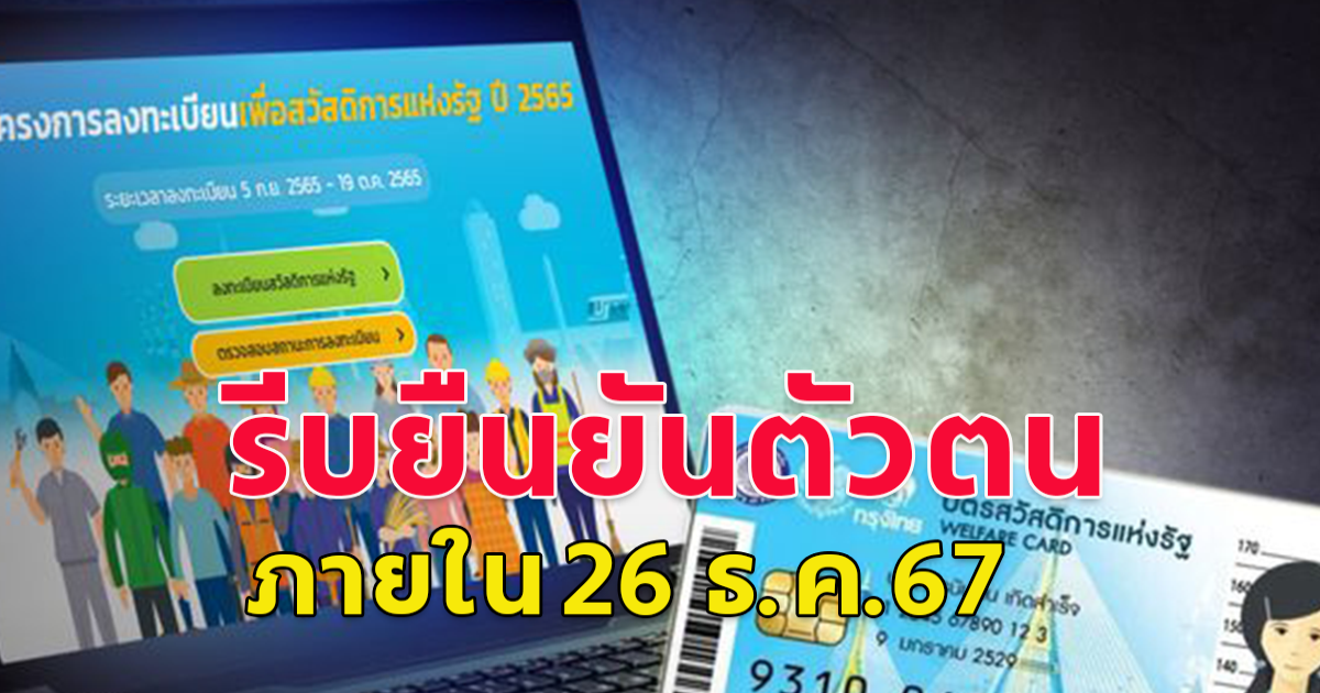 รีบเลยยืนยันตัวตน (e-KYC) โครงการลงทะเบียนเพื่อสวัสดิการแห่งรัฐ ภายใน 26 ธ.ค.67