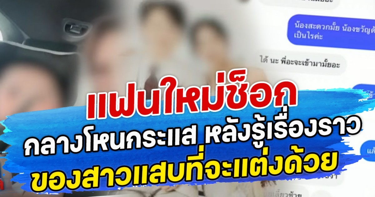 แฟนใหม่ช็อก กลางโหนกระแส หลังรู้เรื่องราวของสาวแสบที่จะแต่งด้วย