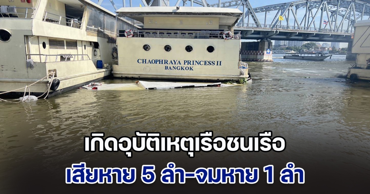 ระทึก! เกิดอุบัติเหตุเรือชนเรือ กลางแม่น้ำเจ้าพระยา เสียหาย 5 ลำ-จมหาย 1 ลำ