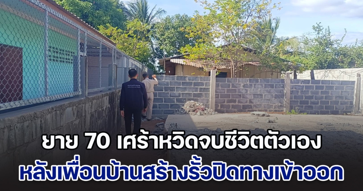 ยาย 70 เศร้าหวิดจบชีวิตตัวเอง หลังเพื่อนบ้านรายใหม่สร้างรั้วปิดทางเข้าออก ทั้ง 4 ชีวิตถูกขังในบ้าน ซึ่งในนั้นมีลูกและหลานที่พิการอยู่