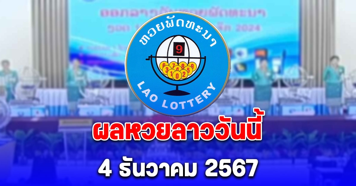 ผลหวยลาววันนี้ 4 ธันวาคม 2567