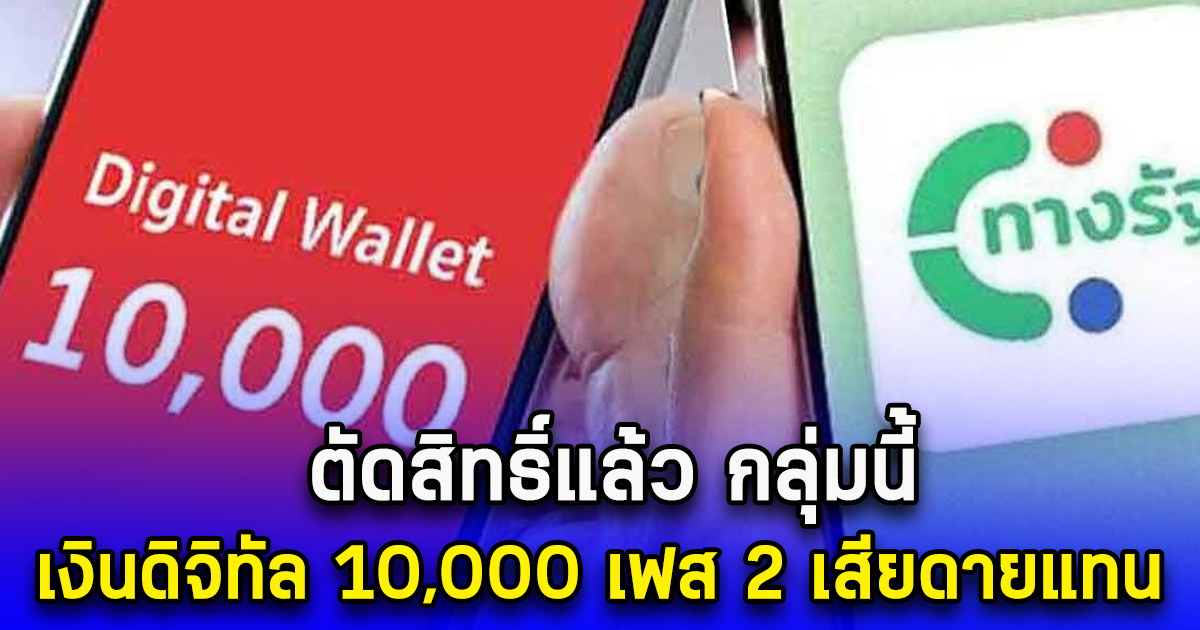 ตัดสิทธิ์แล้ว กลุ่มนี้ เงินดิจิทัล 10,000 เฟส 2 เสียดายแทน