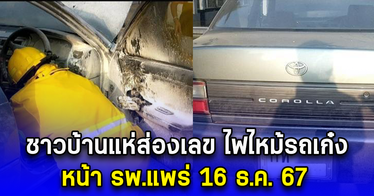 ชาวบ้านแห่ส่องเลข ไฟไหม้รถเก๋งหน้า รพ.แพร่ 16 ธ.ค. 67