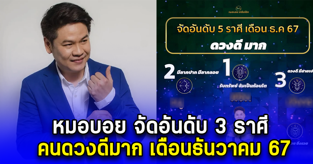 หมอบอย จัดอันดับ 3 ราศี คนดวงดีมาก เดือนธันวาคม 67