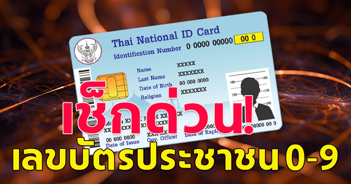 เช็กเลยวาสนาจากเลขท้ายบัตรประชาชน 0-9 มีความหมายอย่างไร