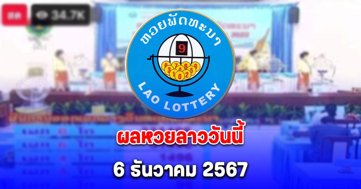 ผลหวยลาววันนี้ 6 ธันวาคม 2567