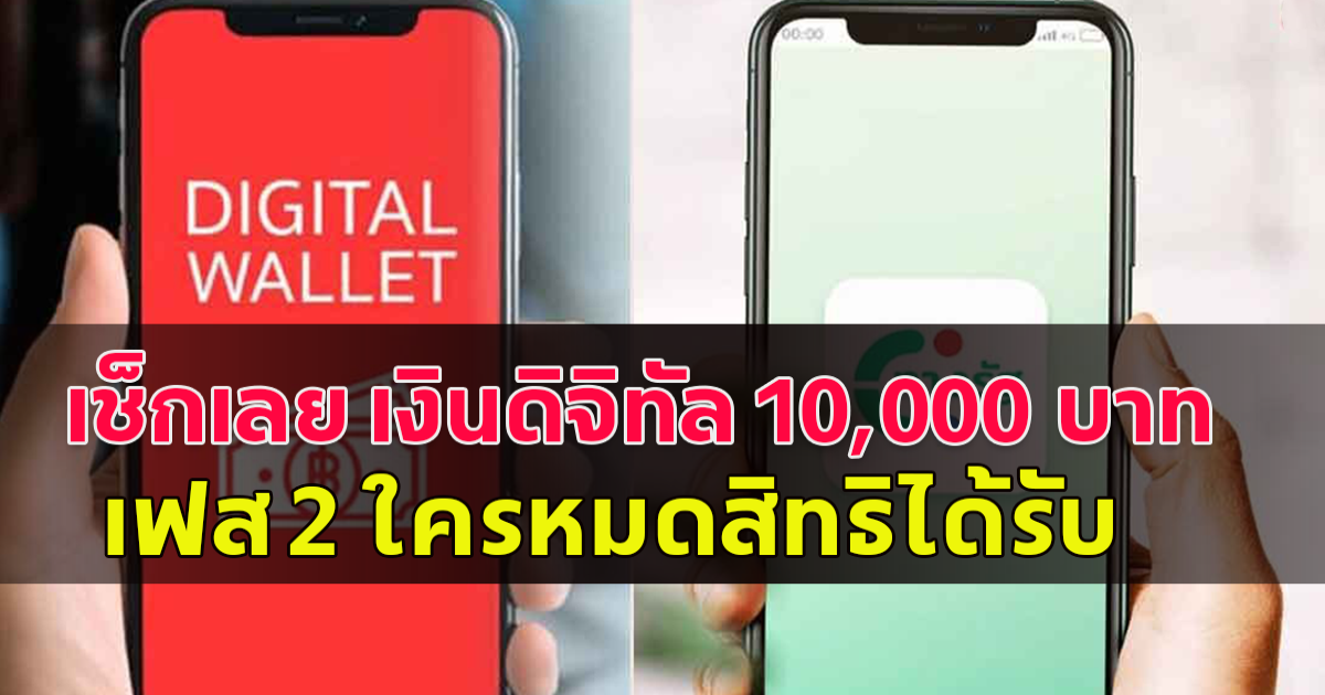 เงินดิจิทัล 10,000 เฟส 2 เผยกลุ่มที่ถูกตัดสิทธิ์